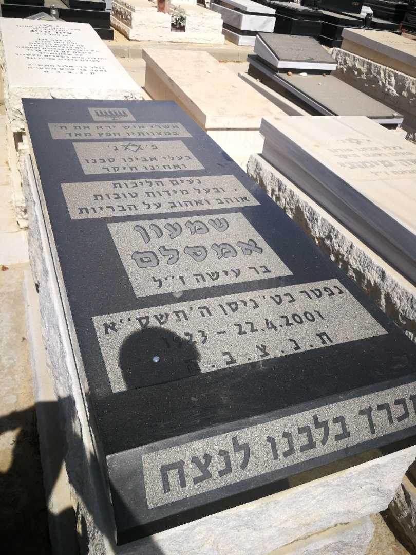 קברו של שמעון אמסלם. תמונה 1