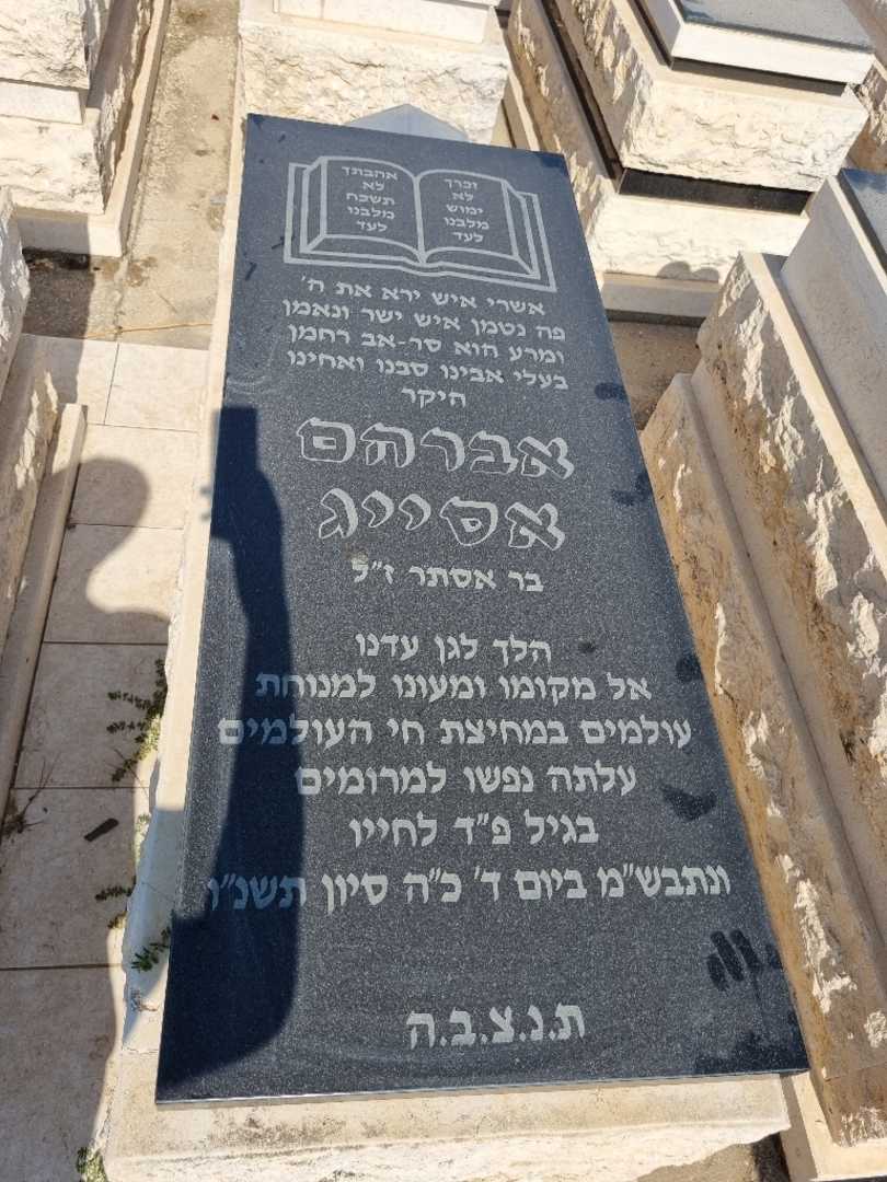 קברו של אברהם אסייג. תמונה 1