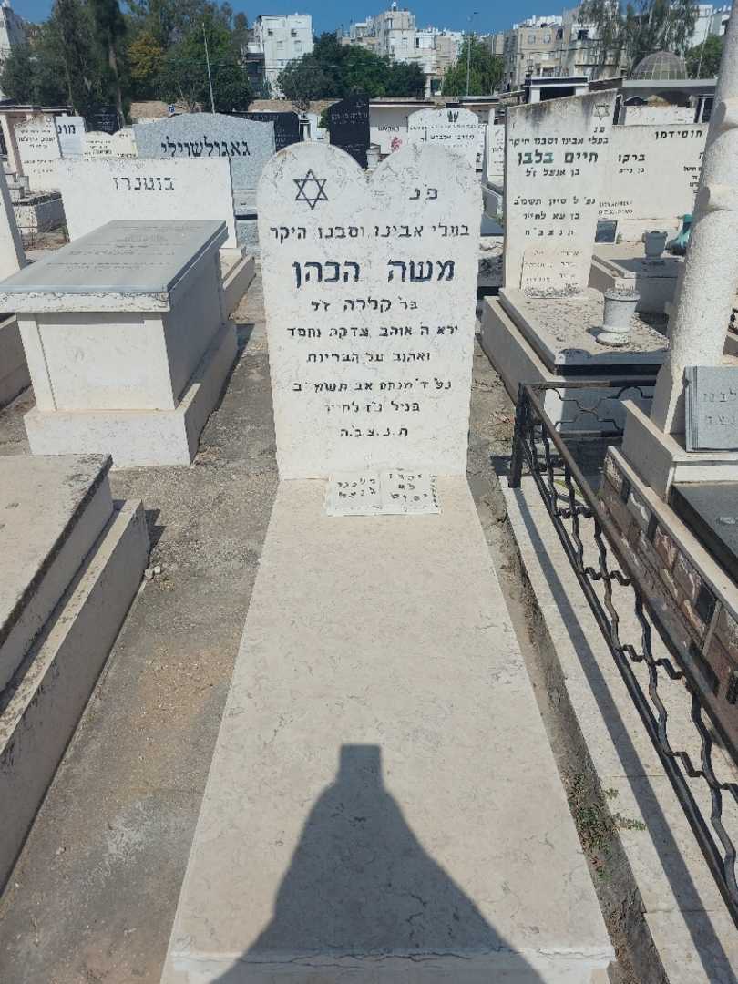 קברו של משה כהן. תמונה 1