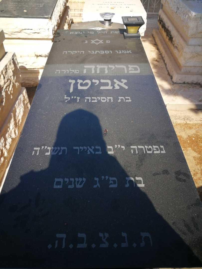 קברו של פריחה "פלורה" אביטן. תמונה 1