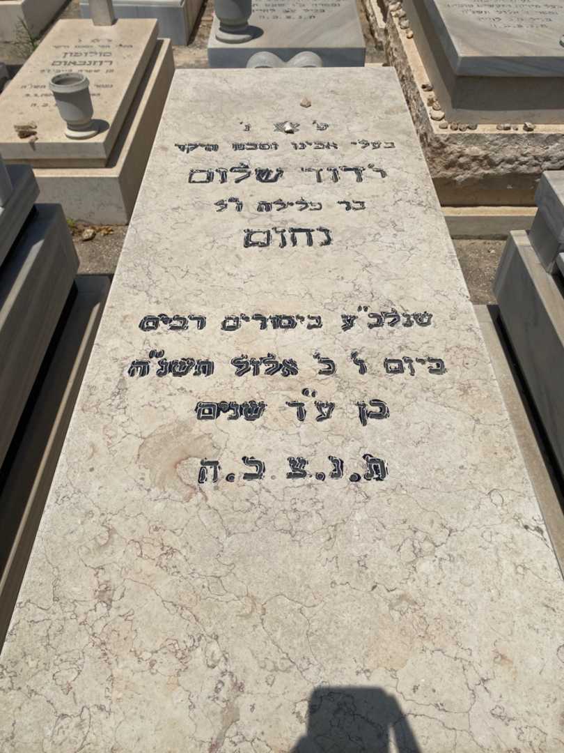 קברו של דוד נחום. תמונה 1