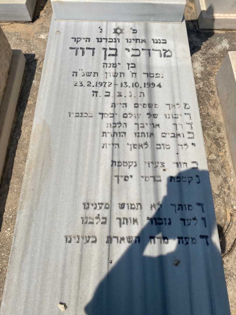 קברו של מרדכי-מאיר בן דוד. תמונה 3