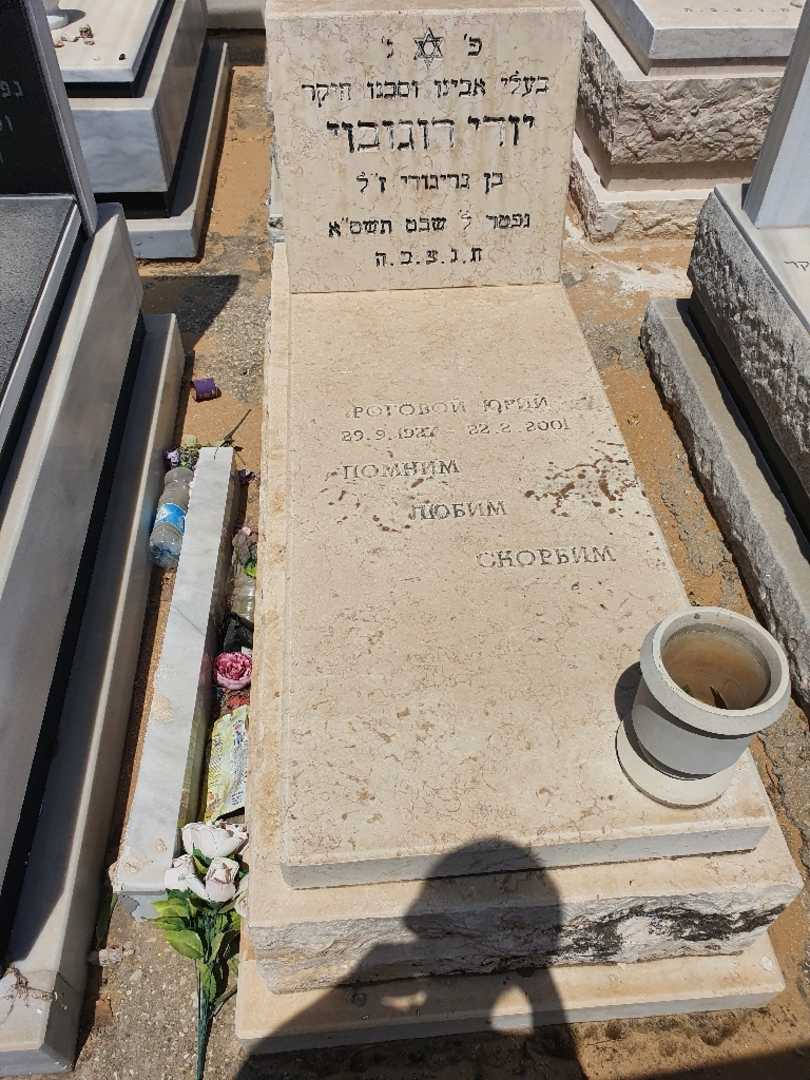 קברו של יורי רוגובוי. תמונה 1
