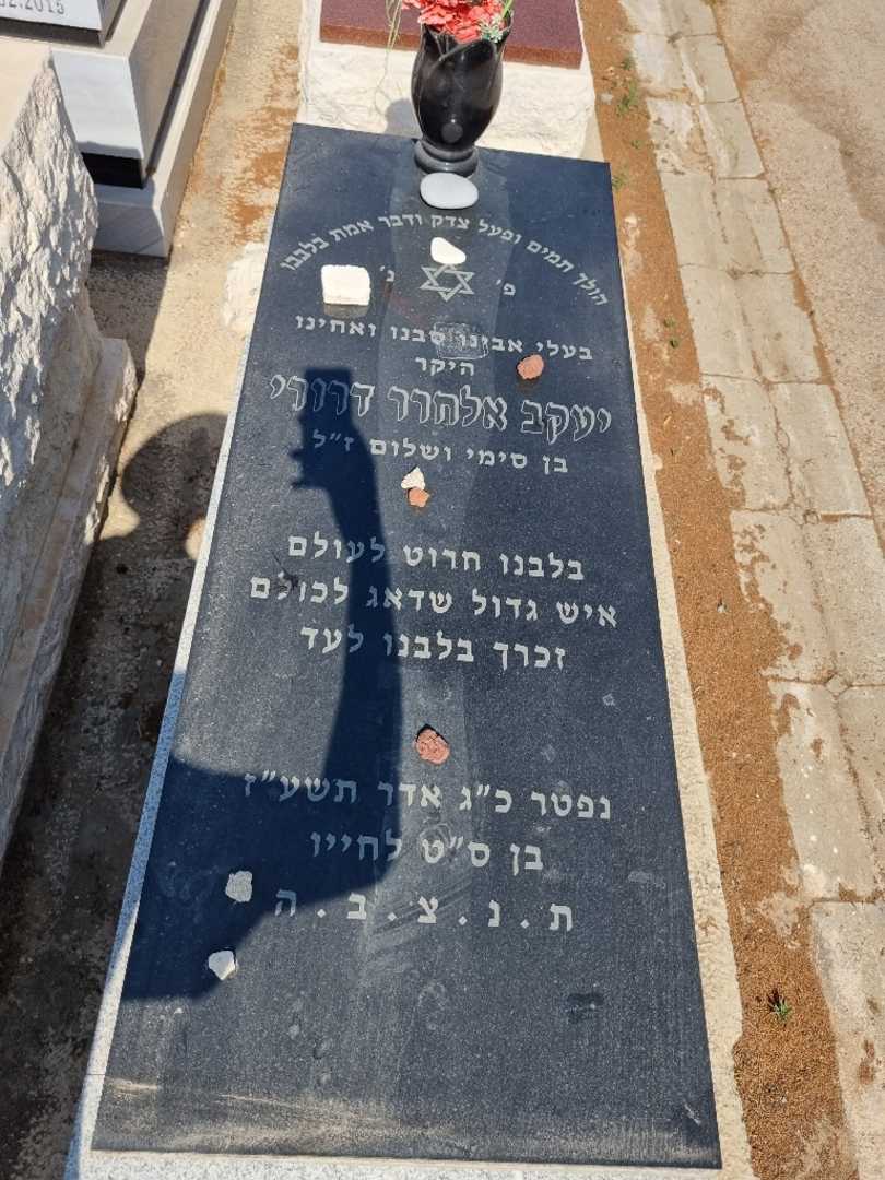 קברו של יעקב דרורי. תמונה 1