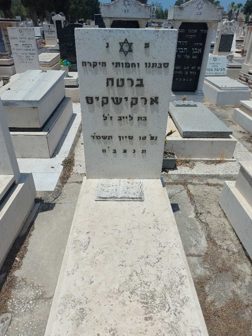 קברו של ברטה ארקישקיס. תמונה 1