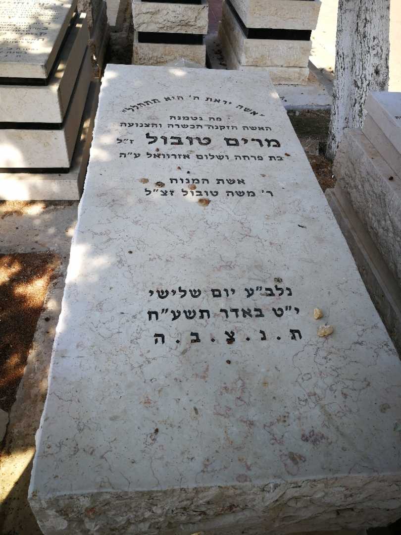 קברו של מרים טובול. תמונה 1
