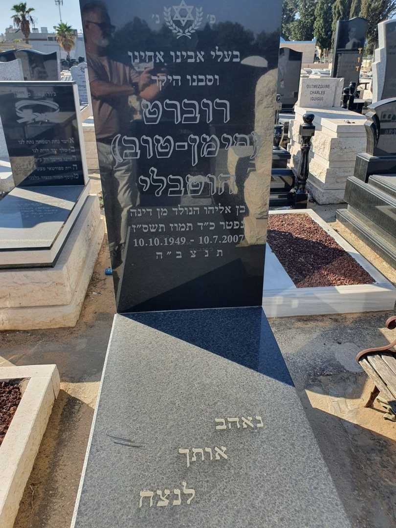 קברו של רוברט חוטובלי. תמונה 1