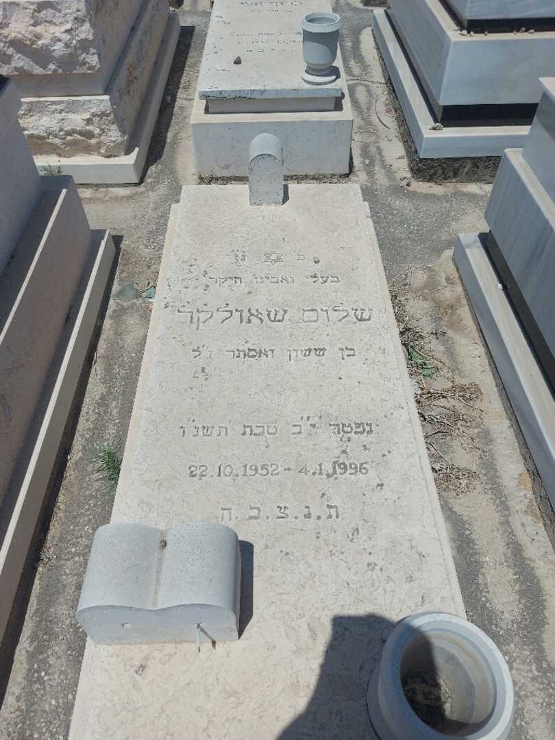 קברו של שלום שאולקר. תמונה 1