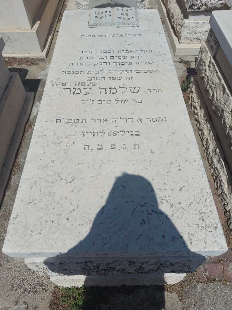 קברו של שלמה עמר. תמונה 1