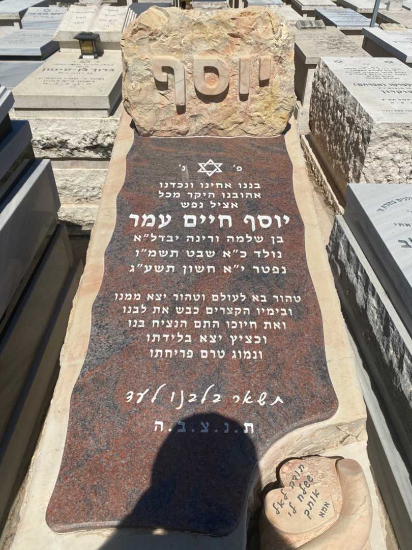 קברו של יוסף חיים עמר. תמונה 1