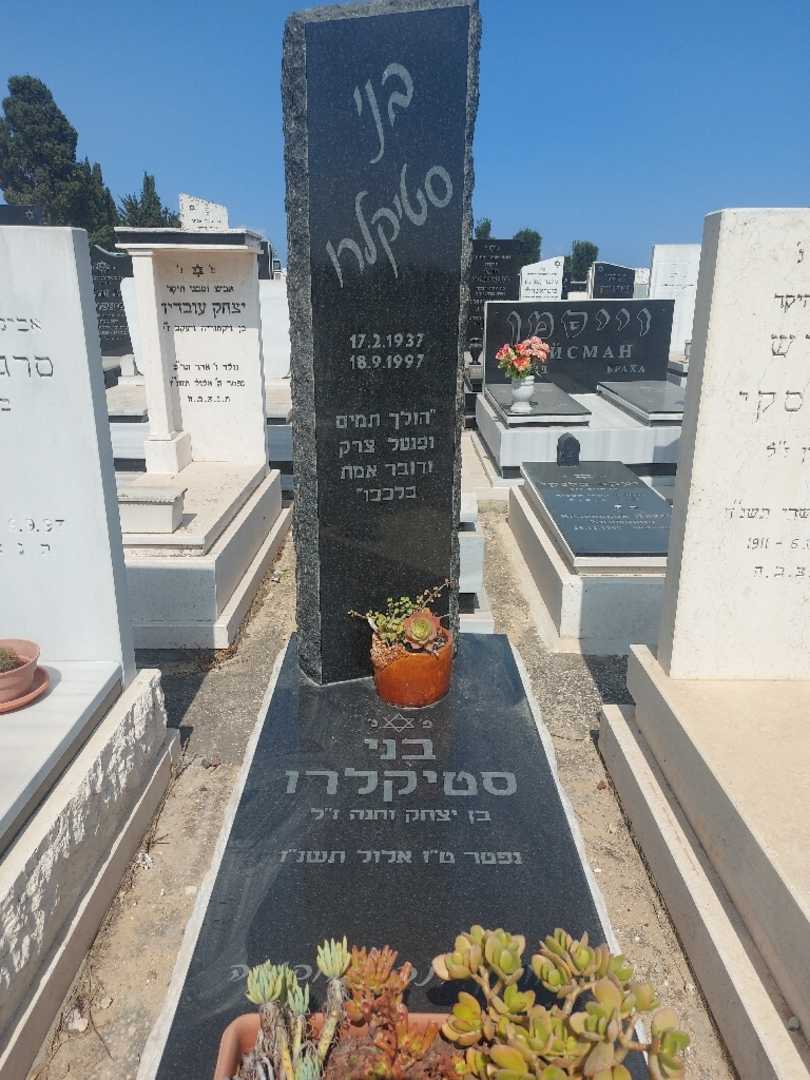 קברו של בני סטיקלרו. תמונה 1