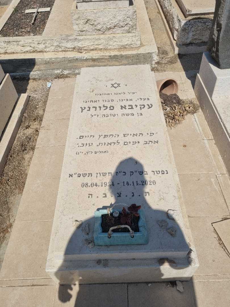קברו של עקיבא פלורנץ. תמונה 1