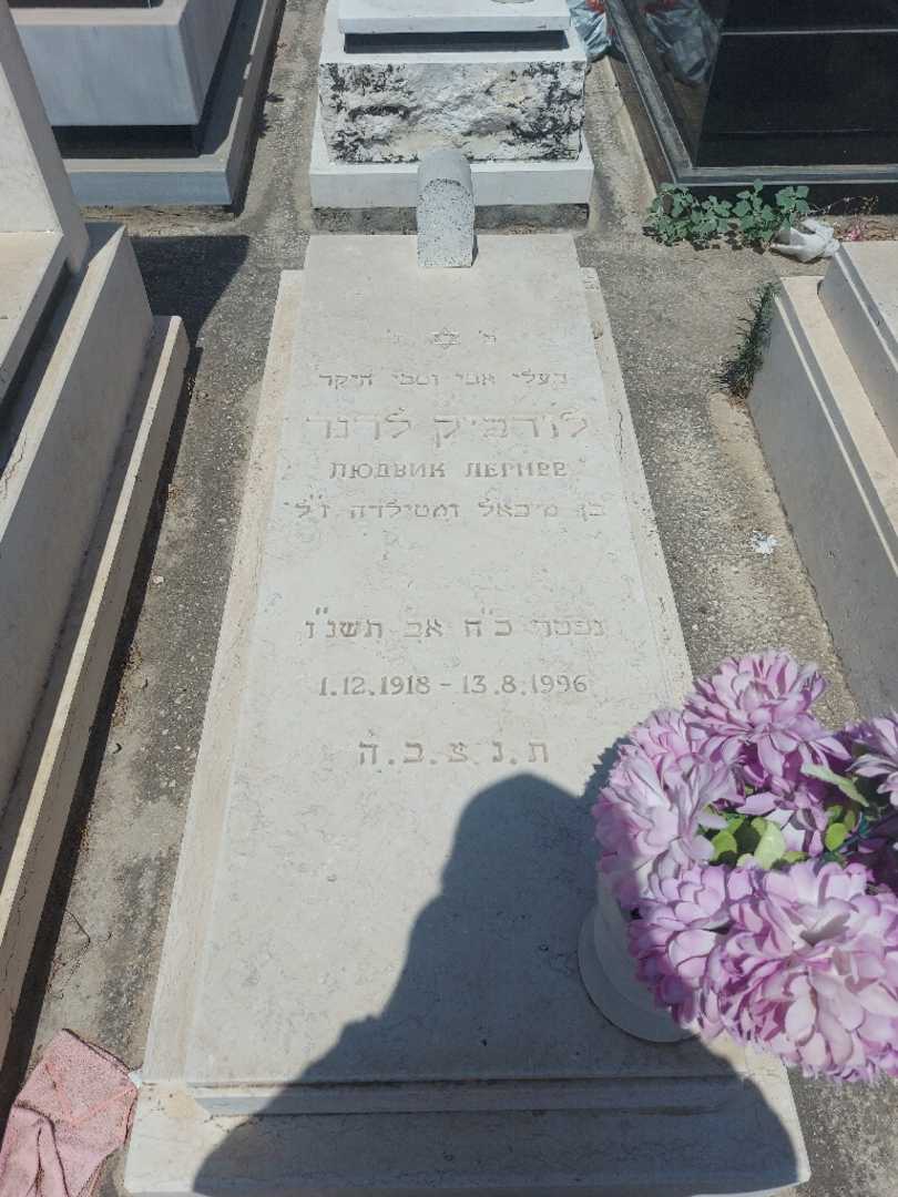 קברו של לודביק לרנר. תמונה 1