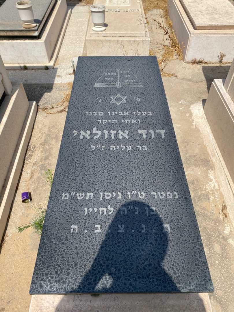 קברו של דוד אזולאי. תמונה 1