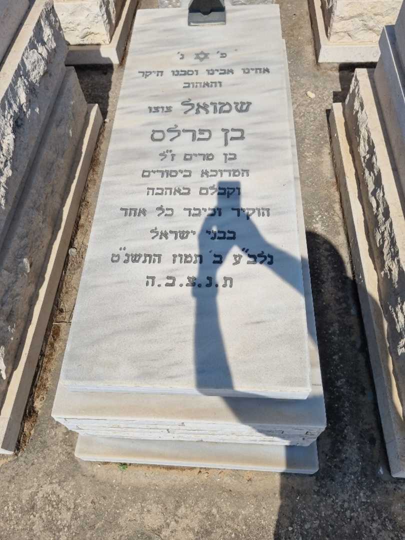 קברו של שמואל "צוצו" בן פרלס. תמונה 1