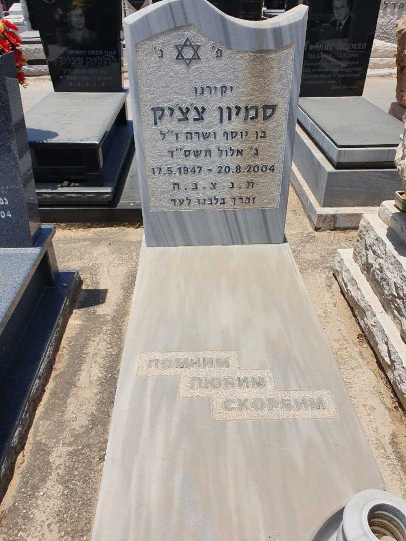 קברו של סמיון צ'צ'יק. תמונה 1