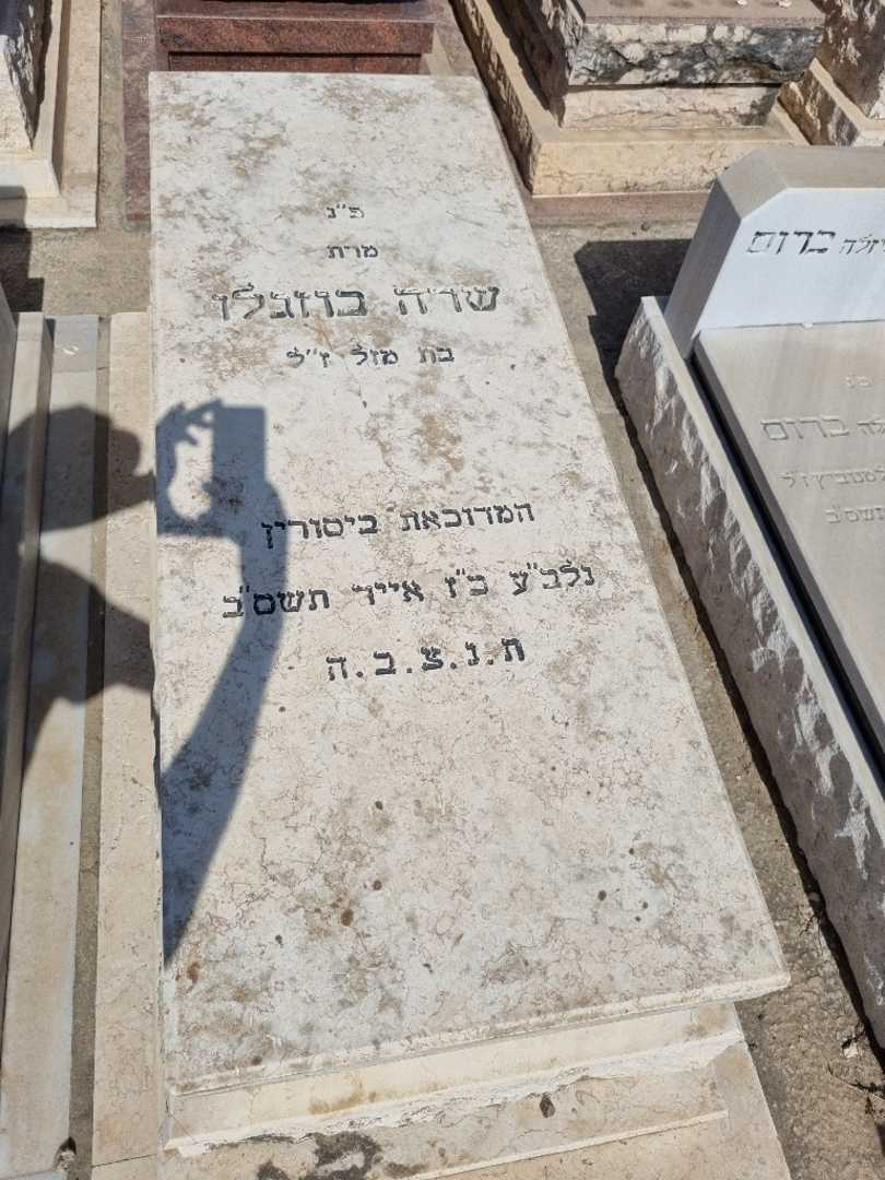 קברו של שרה בוזגלו. תמונה 1