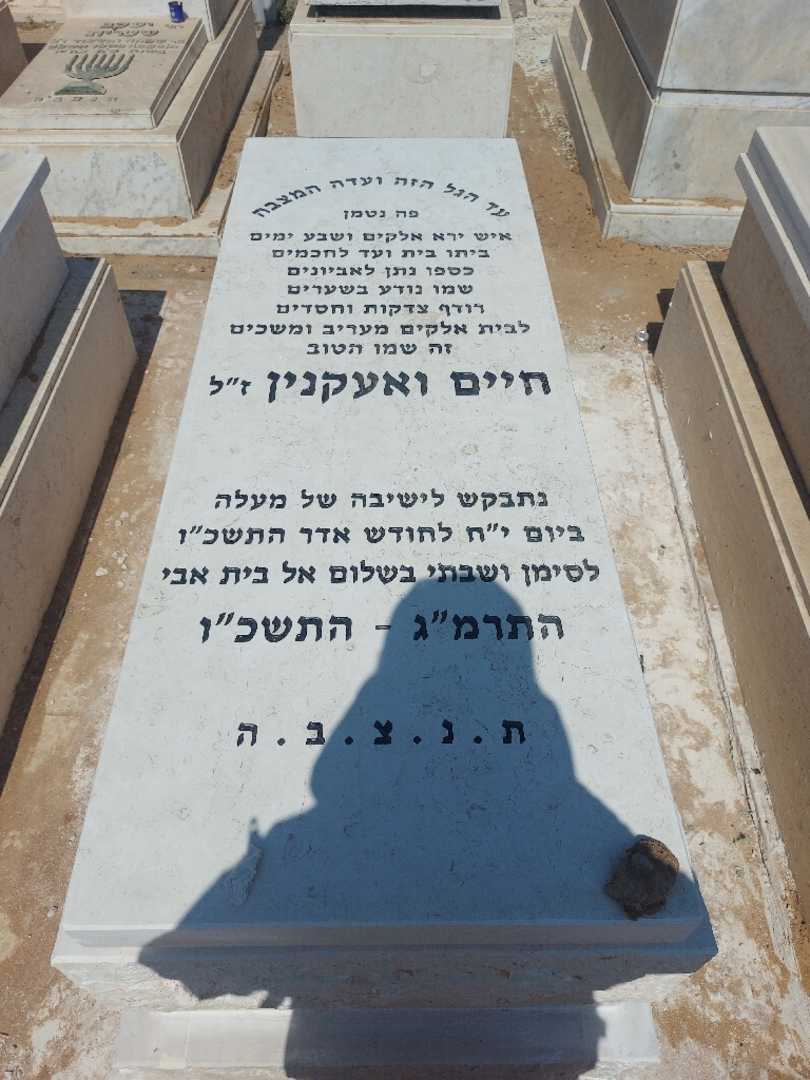 קברו של חיים ועקנין. תמונה 1