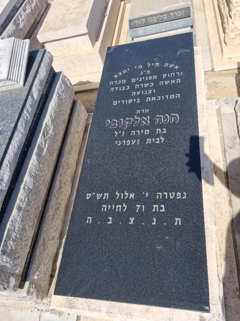 קברו של חנה אלקובי. תמונה 1