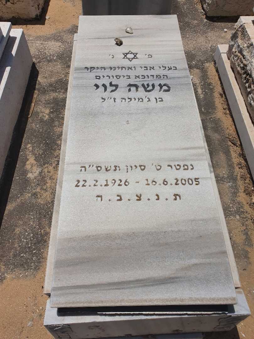 קברו של משה לוי. תמונה 1