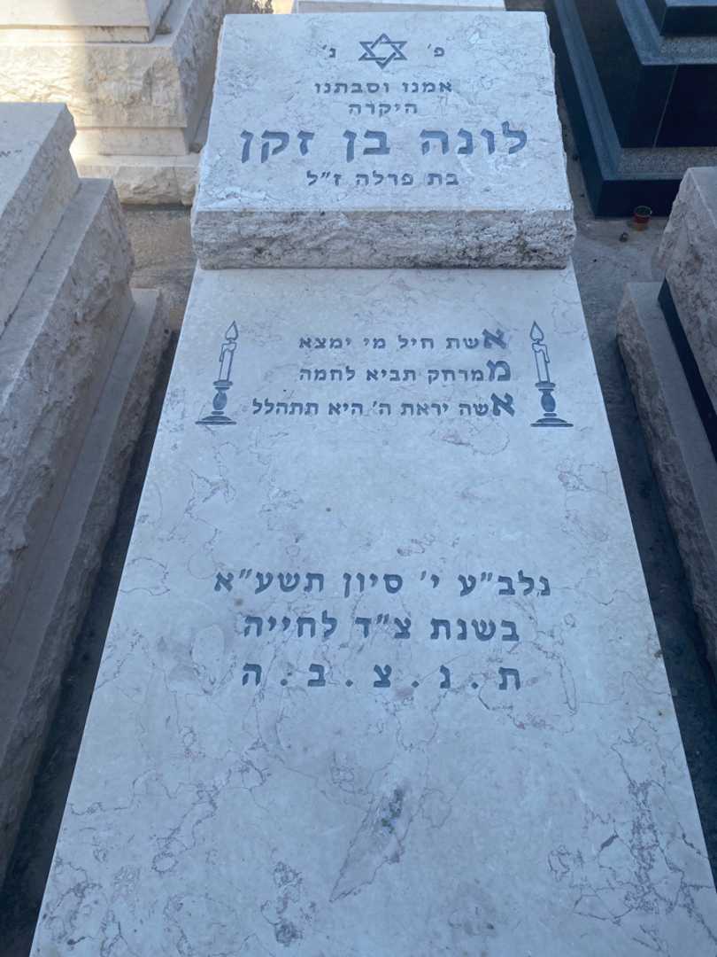 קברו של לונה בן זקן. תמונה 1
