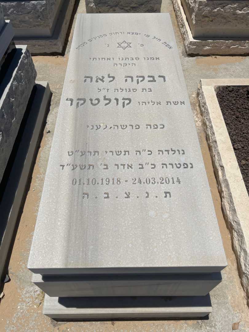קברו של רבקה לאה קולטקר. תמונה 1
