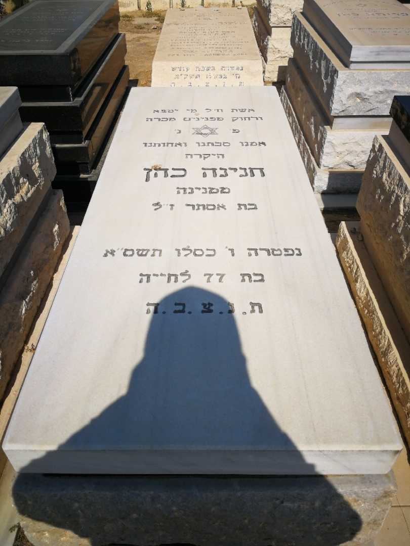 קברו של חנינה כהן. תמונה 1
