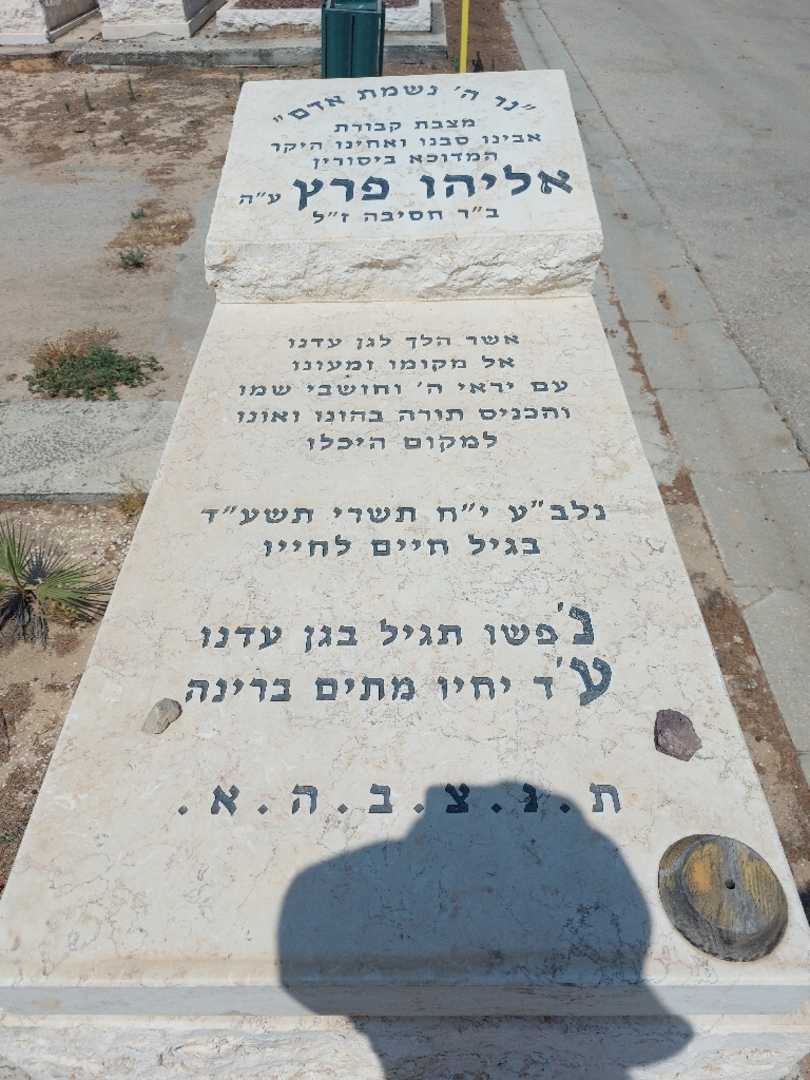 קברו של אליהו פרץ. תמונה 1