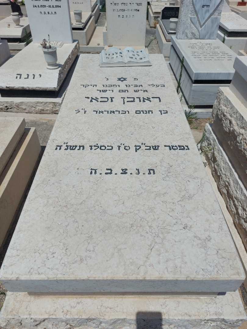 קברו של ראובן זכאים. תמונה 1