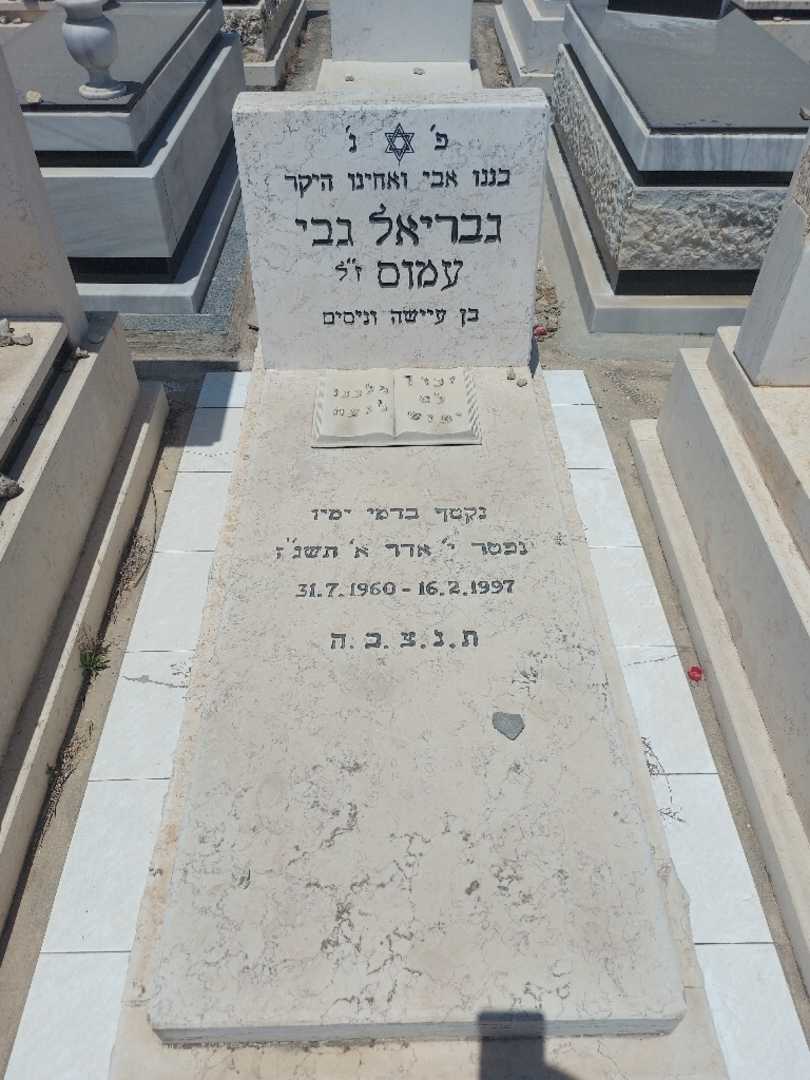 קברו של גבי עמוס. תמונה 1