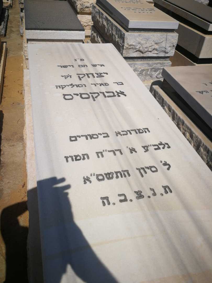 קברו של ג'קי "ז'קי" אבוקסיס. תמונה 1