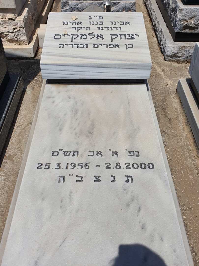 קברו של יצחק אלמקייס. תמונה 1