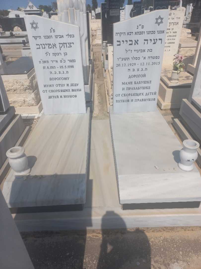 קברו של יצחק אמינוב. תמונה 1