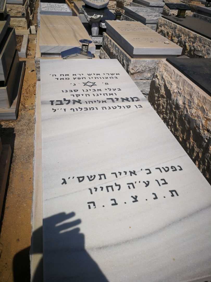 קברו של מאיר "אליהו" אלבז. תמונה 1