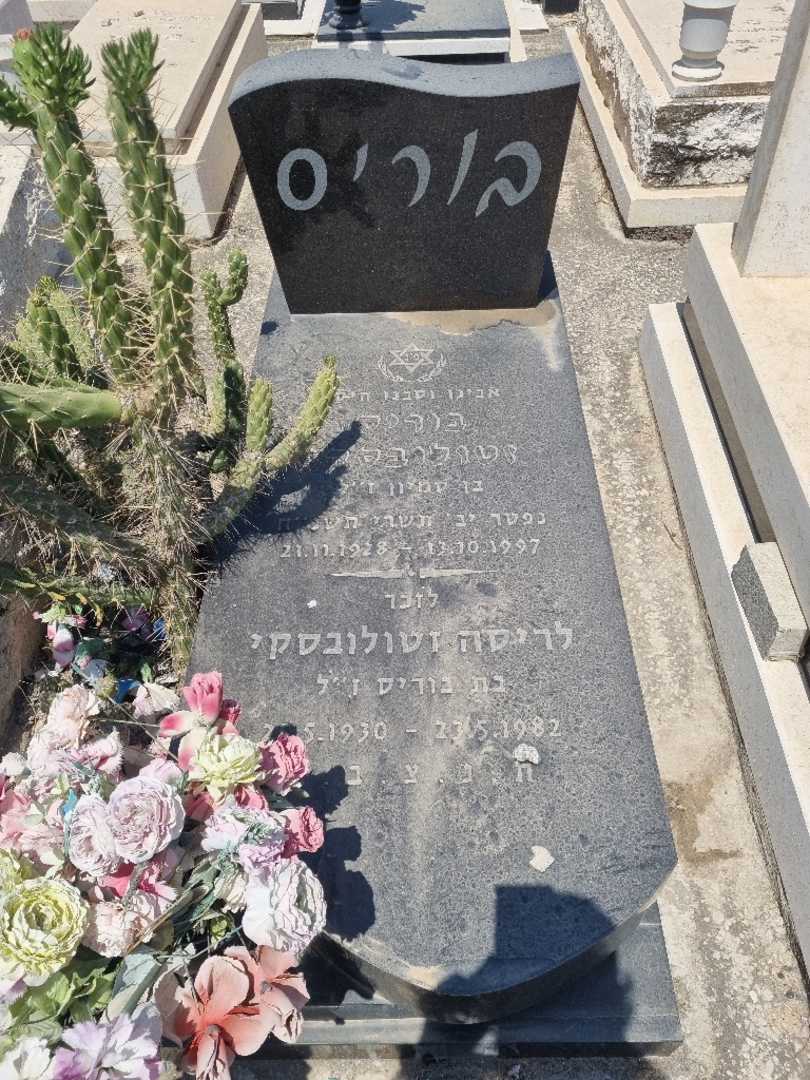קברו של בוריס זטולובסקי. תמונה 1