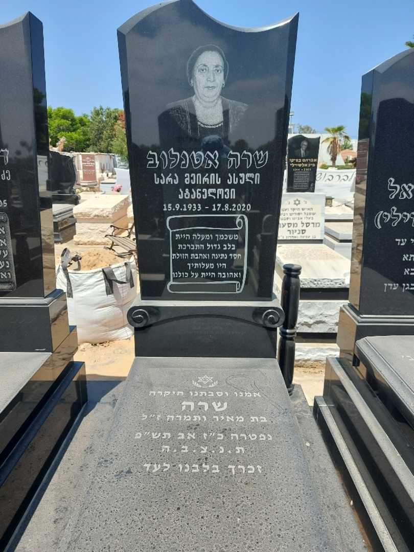 קברו של שרה אטנלוב. תמונה 2