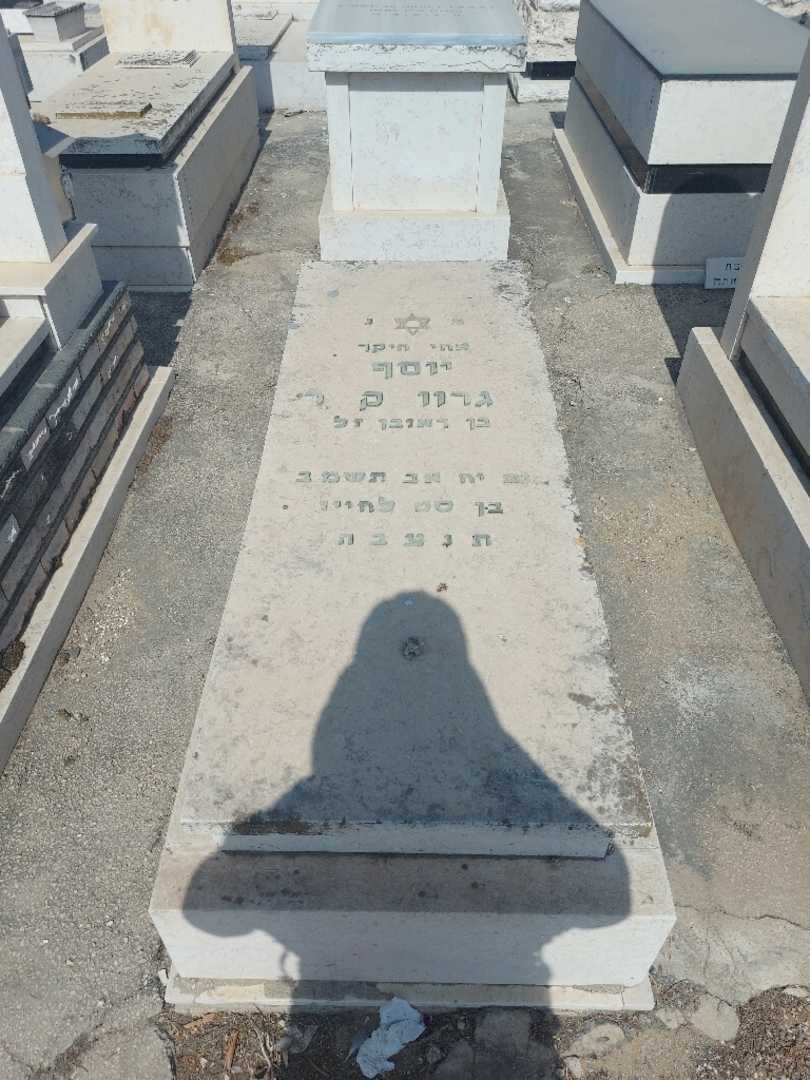 קברו של יוסף גרווקר. תמונה 1