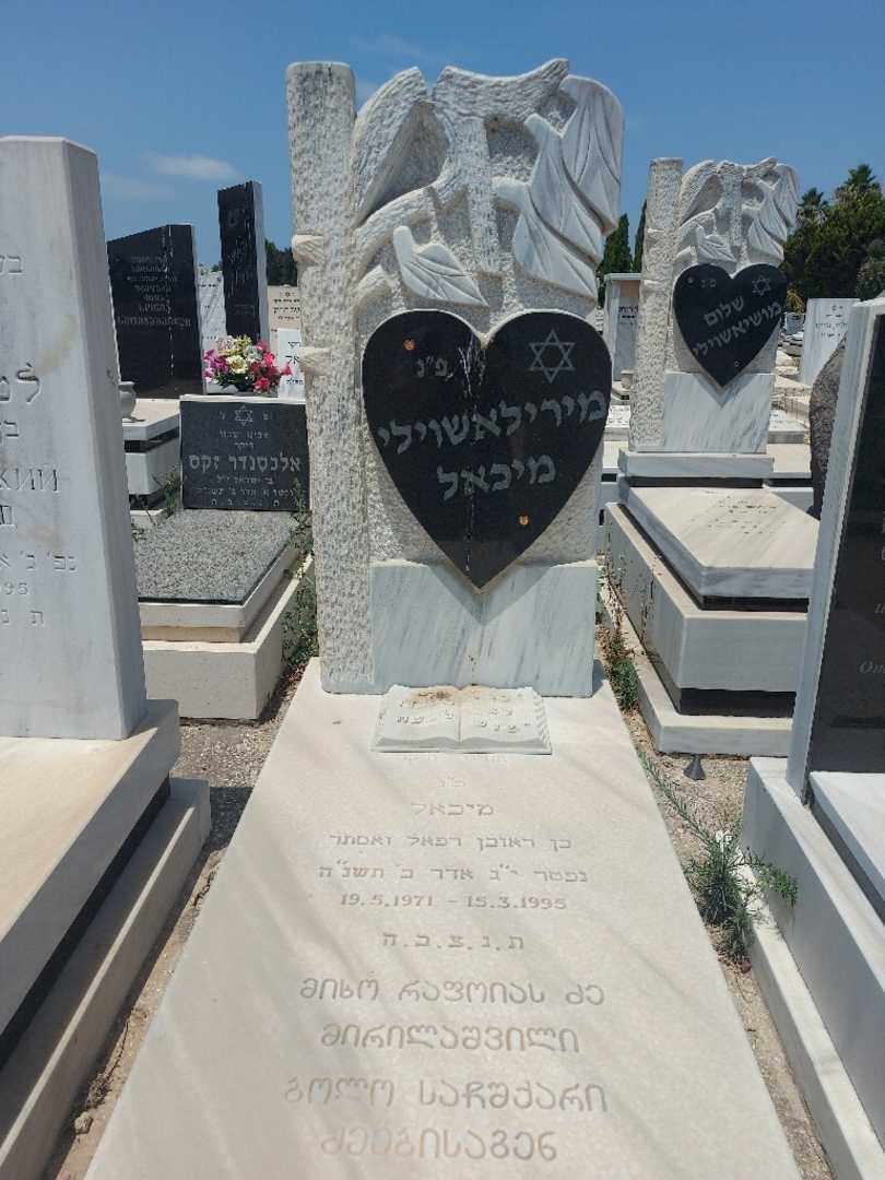 קברו של מיכאל מירילשווילי. תמונה 1
