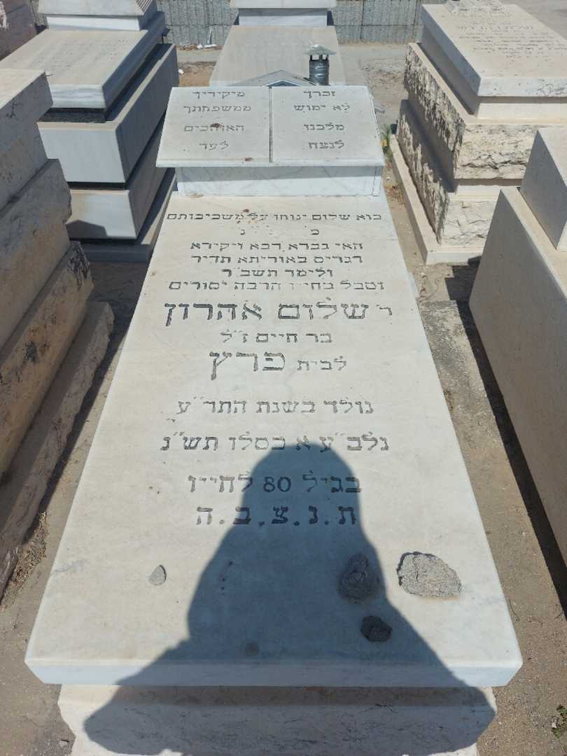 קברו של שלום "בר חיים" אהרון. תמונה 1