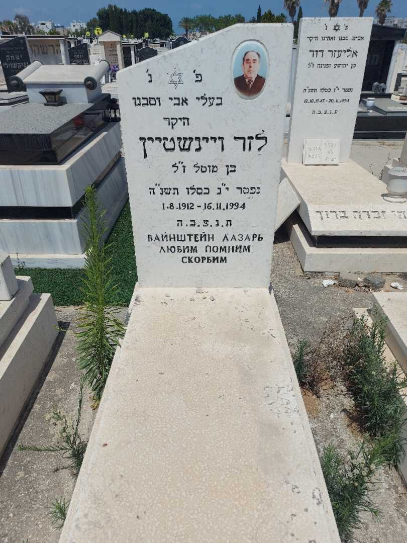 קברו של לזר ויינשטיין. תמונה 1