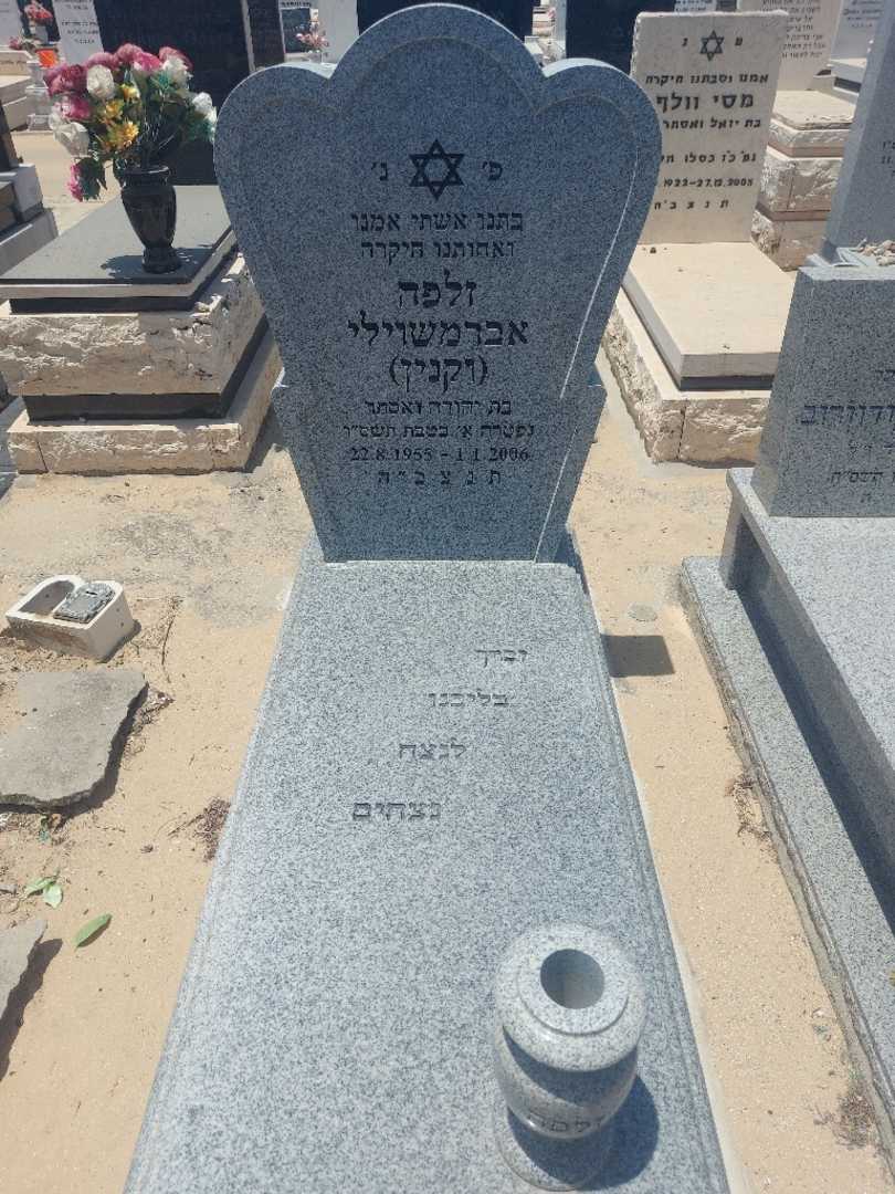 קברו של זלפה "וקנין" ווקנין. תמונה 1