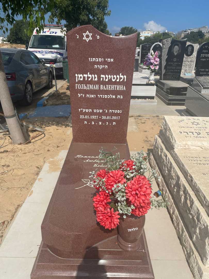 קברו של ולנטינה גולדמן. תמונה 1