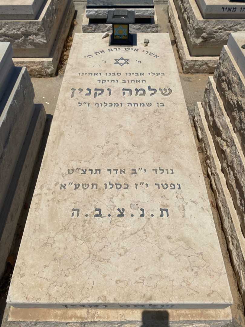 קברו של שלמה וקנין. תמונה 1