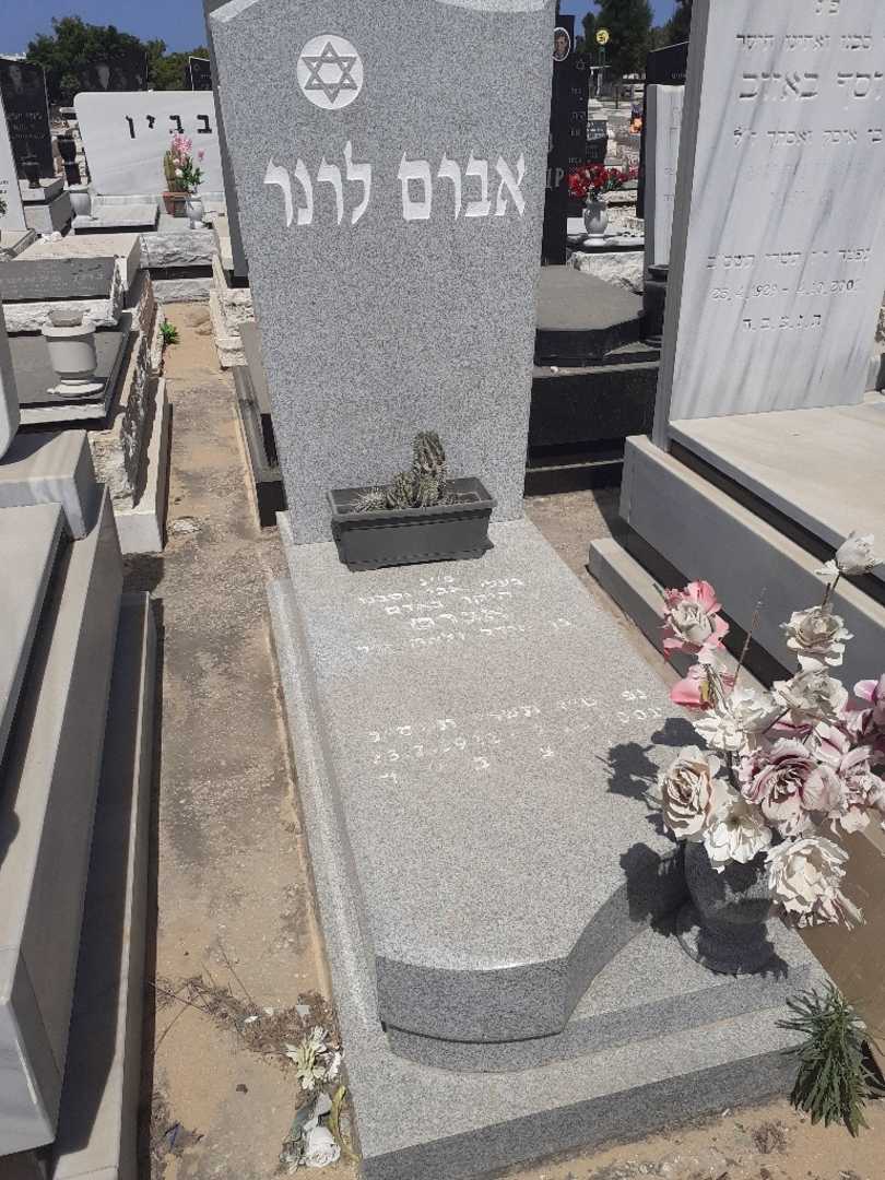 קברו של אברם לרנר. תמונה 1