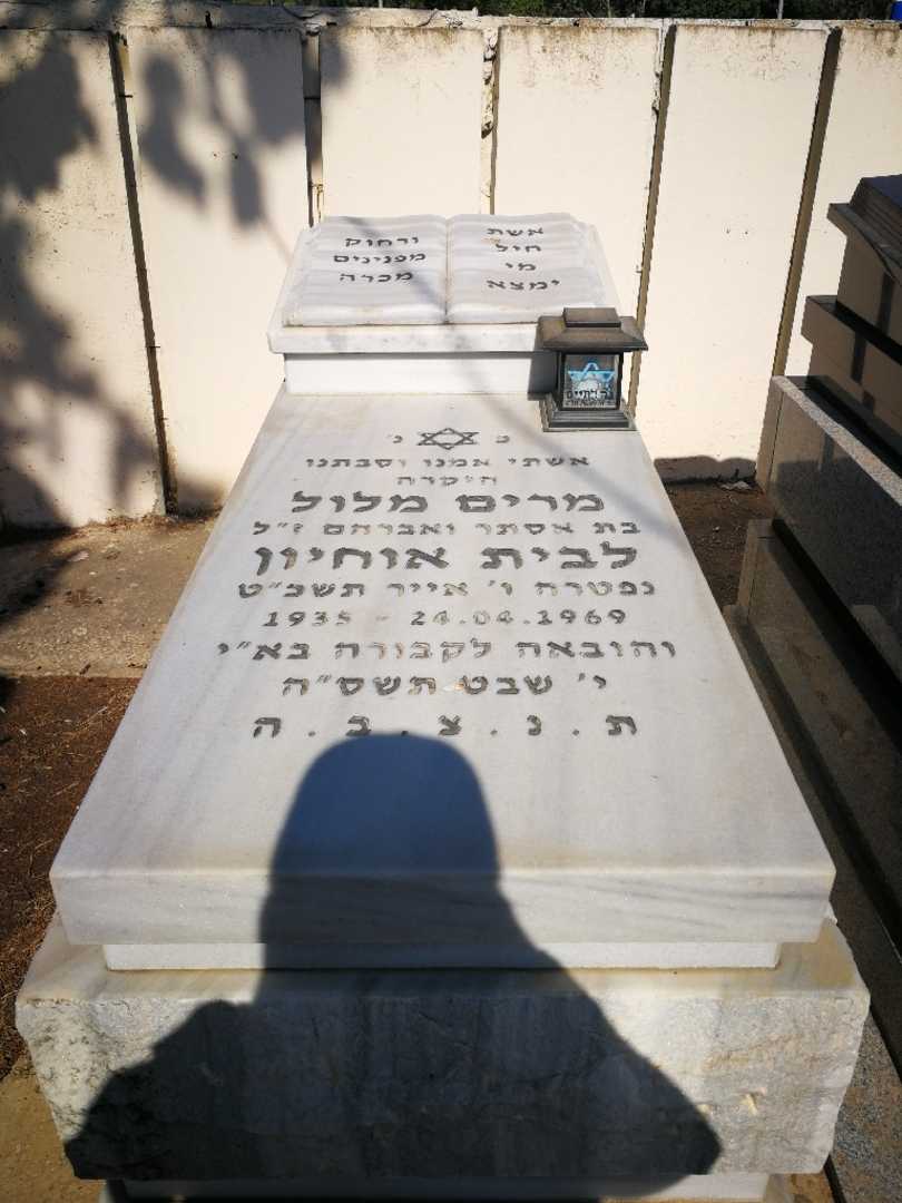 קברו של מרים "אוחיון" מלול. תמונה 1