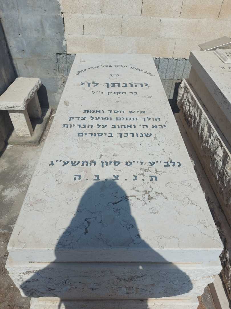 קברו של יהונתן לוי. תמונה 1