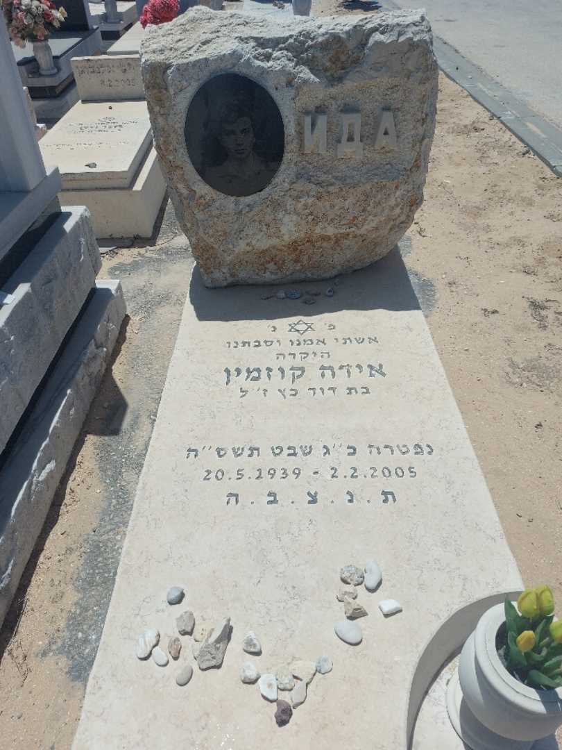 קברו של אידה קוזמין. תמונה 1