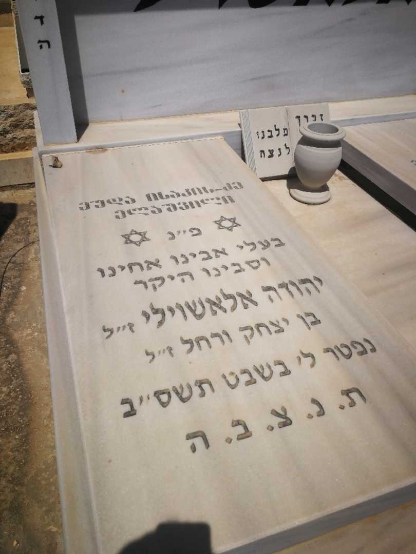 קברו של יהודה אלאשוילי. תמונה 1
