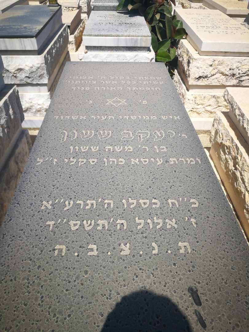 קברו של יעקב ששון. תמונה 1