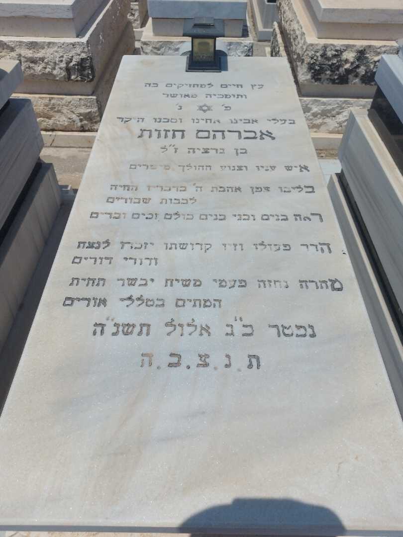 קברו של אברהם חזוט. תמונה 1